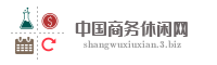 中国商务休闲网