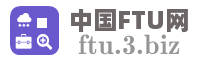 中国FTU网