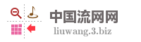 中国流网网