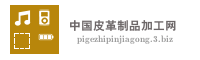 中国皮革制品加工网