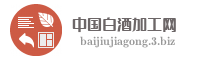 中国白酒加工网