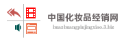 中国化妆品经销网