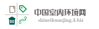 中国室内环境网