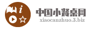 中国小餐桌网