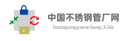 中国不锈钢管厂网