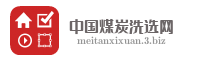 中国煤炭洗选网