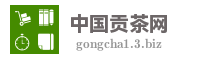 中国贡茶网