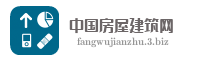 中国房屋建筑网