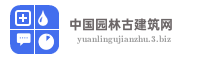 中国园林古建筑网
