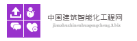 中国建筑智能化工程网