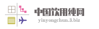 中国饮用纯网