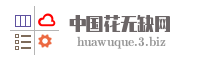 中国花无缺网