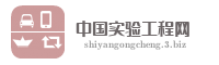 中国实验工程网