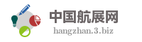 中国航展网