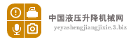 中国液压升降机械网