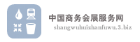 中国商务会展服务网