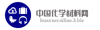 中国化学材料网