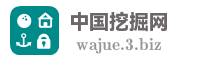 中国挖掘网