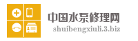 中国水泵修理网