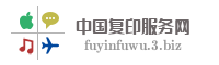 中国复印服务网