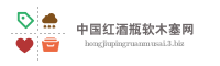 中国红酒瓶软木塞网