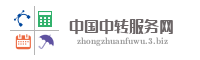 中国中转服务网