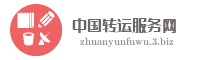 中国转运服务网