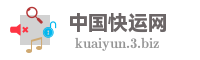 中国快运网