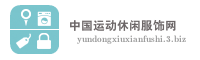 中国运动休闲服饰网