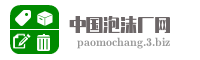 中国泡沫厂网