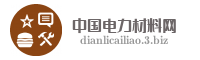 中国电力材料网
