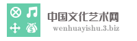 中国文化艺术网