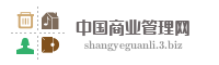 中国商业管理网