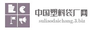 中国塑料袋厂网