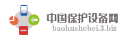 中国保护设备网