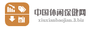 中国休闲保健网