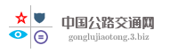 中国公路交通网