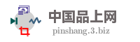 中国品上网
