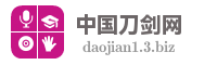 中国刀剑网