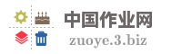 中国作业网