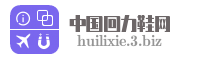 中国回力鞋网