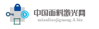 中国面料激光网