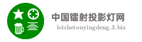 中国镭射投影灯网