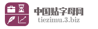 中国贴字母网