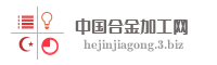 中国合金加工网