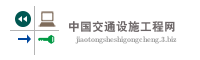 中国交通设施工程网