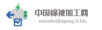 中国棉被加工网