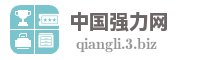 中国强力网