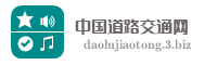 中国道路交通网