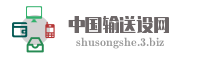 中国输送设网